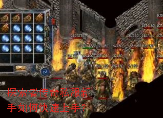 探索者传奇私服新手如何快速上手? 探索者传奇私服新手如何快速上手?