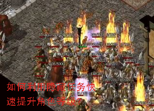 如何利用隐藏任务快速提升角色等级? 如何利用隐藏任务快速提升角色等级?