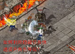 如何利用隐藏任务快速提升角色等级? 如何利用隐藏任务快速提升角色等级?