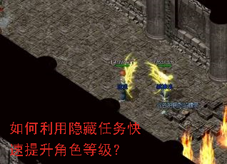 如何利用隐藏任务快速提升角色等级? 如何利用隐藏任务快速提升角色等级?
