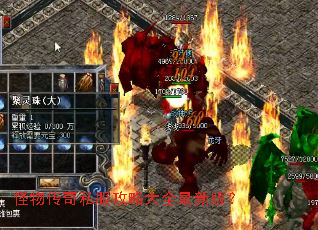 怪物传奇私服攻略大全最新版? 怪物传奇私服攻略大全最新版?