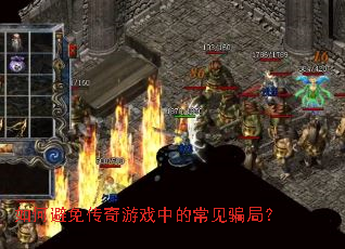 如何避免传奇游戏中的常见骗局? 如何避免传奇游戏中的常见骗局?