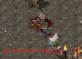 如何避免传奇游戏中的常见骗局? 如何避免传奇游戏中的常见骗局?