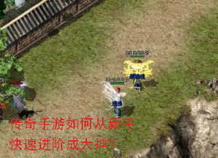 传奇手游如何从新手快速进阶成大神? 传奇手游如何从新手快速进阶成大神?