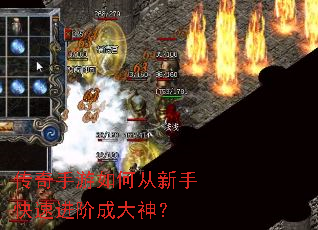 传奇手游如何从新手快速进阶成大神? 传奇手游如何从新手快速进阶成大神?