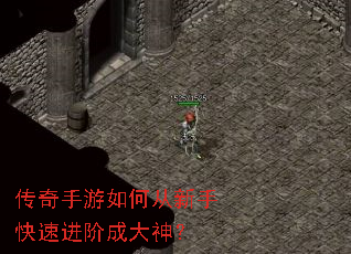 传奇手游如何从新手快速进阶成大神? 传奇手游如何从新手快速进阶成大神?