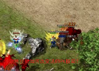 浅谈新技能如何改变法师PK格局? 浅谈新技能如何改变法师PK格局?