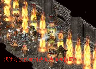 浅谈新技能如何改变法师PK格局? 浅谈新技能如何改变法师PK格局?