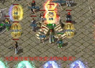 浅谈新技能如何改变法师PK格局? 浅谈新技能如何改变法师PK格局?