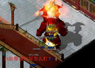 76级孽镜地狱怎么打? 76级孽镜地狱怎么打?