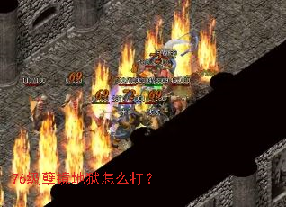 76级孽镜地狱怎么打? 76级孽镜地狱怎么打?