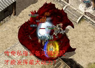 传奇私服装备如何搭配才能发挥最大战力? 传奇私服装备如何搭配才能发挥最大战力?