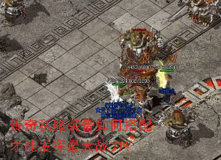 传奇私服装备如何搭配才能发挥最大战力? 传奇私服装备如何搭配才能发挥最大战力?