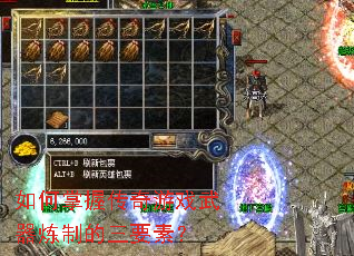 如何掌握传奇游戏武器炼制的三要素? 如何掌握传奇游戏武器炼制的三要素?