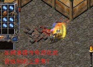 如何掌握传奇游戏武器炼制的三要素? 如何掌握传奇游戏武器炼制的三要素?