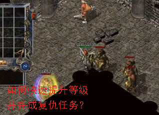 如何快速提升等级并完成复仇任务? 如何快速提升等级并完成复仇任务?