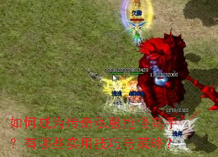 如何成为传奇私服抢怪高手?有哪些实用技巧与策略? 如何成为传奇私服抢怪高手?有哪些实用技巧与策略?