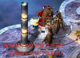 如何成为传奇私服抢怪高手?有哪些实用技巧与策略? 如何成为传奇私服抢怪高手?有哪些实用技巧与策略?