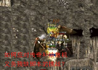 如何应对传奇补给危机义务残缺脚本的挑战? 如何应对传奇补给危机义务残缺脚本的挑战?