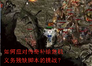 如何应对传奇补给危机义务残缺脚本的挑战? 如何应对传奇补给危机义务残缺脚本的挑战?