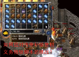 如何应对传奇补给危机义务残缺脚本的挑战? 如何应对传奇补给危机义务残缺脚本的挑战?