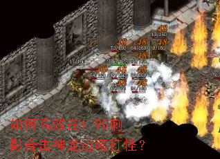 如何高效在1.95刺影合击神龙边境打怪? 如何高效在1.95刺影合击神龙边境打怪?