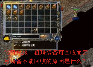 传奇私服中祖玛装备可回收而赤月装备不能回收的原因是什么? 传奇私服中祖玛装备可回收而赤月装备不能回收的原因是什么?