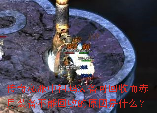 传奇私服中祖玛装备可回收而赤月装备不能回收的原因是什么? 传奇私服中祖玛装备可回收而赤月装备不能回收的原因是什么?