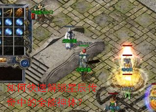 如何快速解锁星辰传奇中的全能神体? 如何快速解锁星辰传奇中的全能神体?