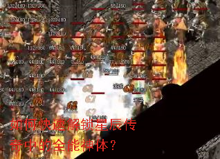 如何快速解锁星辰传奇中的全能神体? 如何快速解锁星辰传奇中的全能神体?