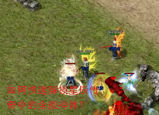 如何快速解锁星辰传奇中的全能神体? 如何快速解锁星辰传奇中的全能神体?