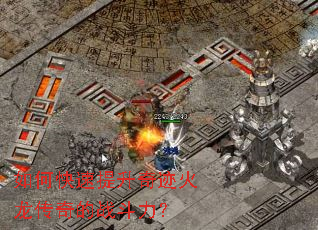 如何快速提升奇迹火龙传奇的战斗力? 如何快速提升奇迹火龙传奇的战斗力?