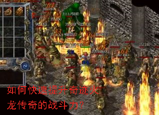 如何快速提升奇迹火龙传奇的战斗力? 如何快速提升奇迹火龙传奇的战斗力?