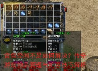 背包空间不足如何解决?传奇游戏物品管理与扩容技巧解析 背包空间不足如何解决?传奇游戏物品管理与扩容技巧解析