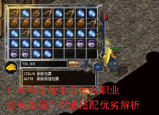 1.80合击版本选什么职业组合最强?职业搭配优劣解析 1.80合击版本选什么职业组合最强?职业搭配优劣解析