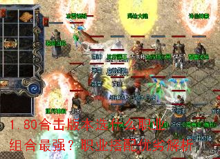 1.80合击版本选什么职业组合最强?职业搭配优劣解析 1.80合击版本选什么职业组合最强?职业搭配优劣解析