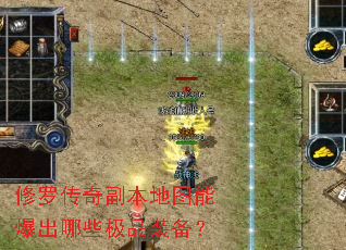 修罗传奇副本地图能爆出哪些极品装备? 修罗传奇副本地图能爆出哪些极品装备?