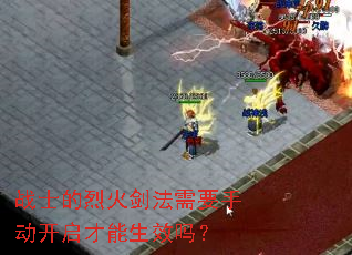 战士的烈火剑法需要手动开启才能生效吗? 战士的烈火剑法需要手动开启才能生效吗?