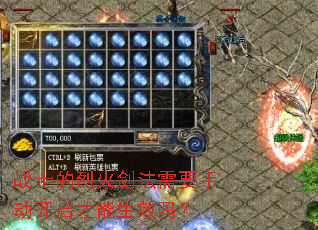 战士的烈火剑法需要手动开启才能生效吗? 战士的烈火剑法需要手动开启才能生效吗?