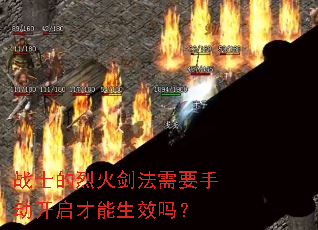战士的烈火剑法需要手动开启才能生效吗? 战士的烈火剑法需要手动开启才能生效吗?