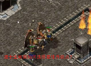 道士出狗前如何选择最佳升级点? 道士出狗前如何选择最佳升级点?