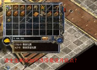 道士出狗前如何选择最佳升级点? 道士出狗前如何选择最佳升级点?