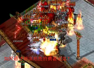 如何通过神庙地图的勇者试炼? 如何通过神庙地图的勇者试炼?