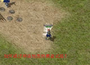 如何通过神庙地图的勇者试炼? 如何通过神庙地图的勇者试炼?