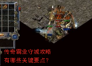 传奇霸业守城攻略有哪些关键要点? 传奇霸业守城攻略有哪些关键要点?