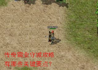 传奇霸业守城攻略有哪些关键要点? 传奇霸业守城攻略有哪些关键要点?