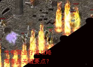 传奇霸业守城攻略有哪些关键要点? 传奇霸业守城攻略有哪些关键要点?