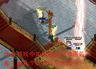 ������Ϸ����α���PK����װ�����⼸��С������֪����