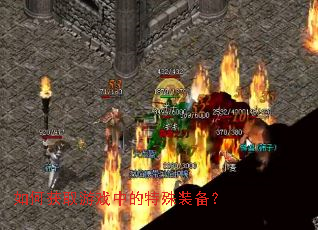 如何获取游戏中的特殊装备? 如何获取游戏中的特殊装备?