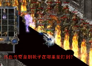 热血传奇皇朝靴子在哪里能打到? 热血传奇皇朝靴子在哪里能打到?